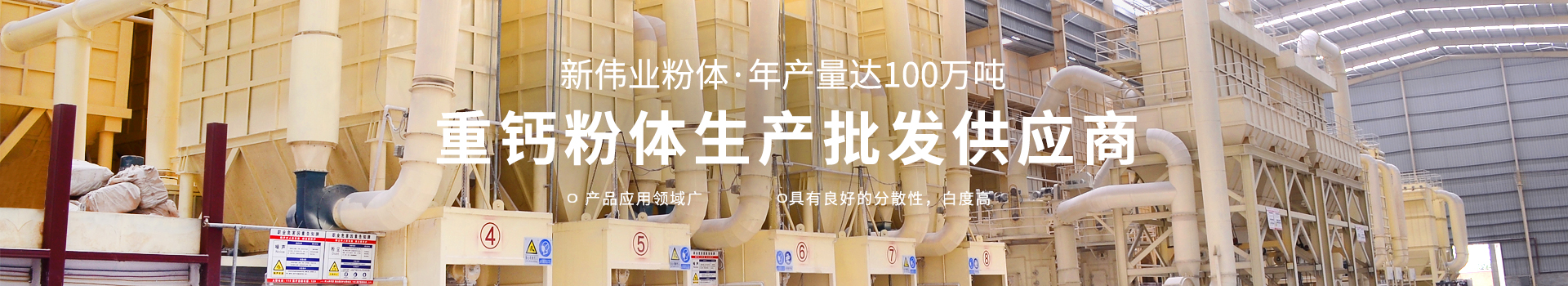 廣西賀州市新偉業(yè)粉體有限公司20年專(zhuān)注生產(chǎn)重質(zhì)碳酸鈣粉體,涂料專(zhuān)用碳酸鈣粉體,造紙專(zhuān)用碳酸鈣粉體,塑料專(zhuān)用碳酸鈣粉體,橡膠專(zhuān)用碳酸鈣粉體是一家集生產(chǎn)、加工、銷(xiāo)售為一體的粉體生產(chǎn)廠家。聯(lián)系電話：18278417840