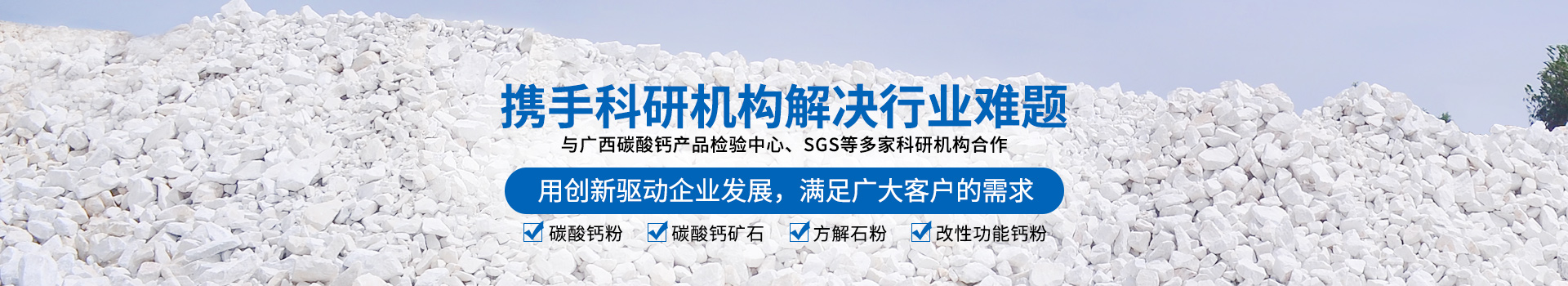 廣西賀州市新偉業(yè)粉體有限公司20年專注生產(chǎn)重質(zhì)碳酸鈣粉體,涂料專用碳酸鈣粉體,造紙專用碳酸鈣粉體,塑料專用碳酸鈣粉體,橡膠專用碳酸鈣粉體是一家集生產(chǎn)、加工、銷售為一體的粉體生產(chǎn)廠家。聯(lián)系電話：18278417840